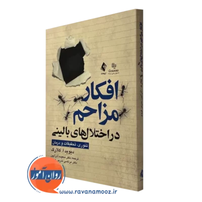 کتاب افکار مزاحم در اختلال های بالینی دیوید کلارک