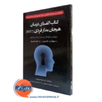 کتاب الفبای درمان هیجان مدار فردی سوزان جانسون ترجمه فهیمه صدیقی
