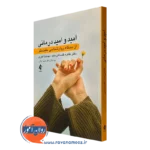 کتاب امید و امید درمانی طاهره گلستانی بخت انتشارات ارجمند