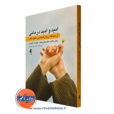کتاب امید و امید درمانی طاهره گلستانی بخت انتشارات ارجمند