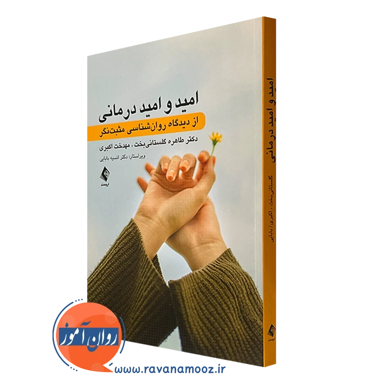 کتاب امید و امید درمانی طاهره گلستانی بخت انتشارات ارجمند