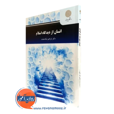 کتاب انسان از دیدگاه اسلام پیام نور