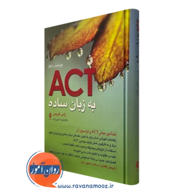 کتاب act (اکت) به زبان ساده تندآموز مبانی اکت و فراسوی آن