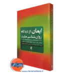 کتاب ایمان از دیدگاه روانشناسی مثبت انتشارات ارجمند