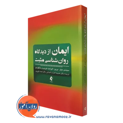 کتاب ایمان از دیدگاه روانشناسی مثبت انتشارات ارجمند