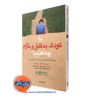 کتاب با کودک بدقلق و ناآرام چه کنیم جورجا دگانگی انتشارات ارجمند
