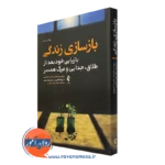 کتاب بازسازی زندگی بروس فیشر ترجمه علی صاحبی