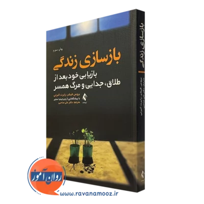 کتاب بازسازی زندگی بروس فیشر ترجمه علی صاحبی