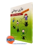 کتاب بازی درمانی گری ال لندرث ترجمه شهناز محمدی