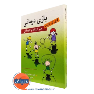 کتاب بازی درمانی - هنر ارتباط با کودکان گری ال لندرث ترجمه شهناز محمدی