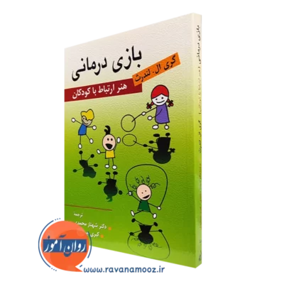 کتاب بازی درمانی گری ال لندرث ترجمه شهناز محمدی