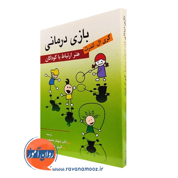 کتاب بازی درمانی - هنر ارتباط با کودکان گری ال لندرث ترجمه شهناز محمدی