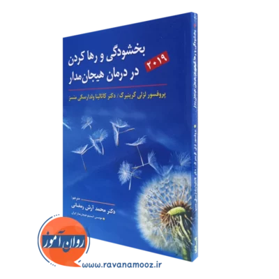 کتاب بخشودگی و رها کردن در درمان هیجان مدار لزلی گرینبرگ