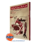 کتاب بدن هرگز دروغ نمی گوید آلیس میلر