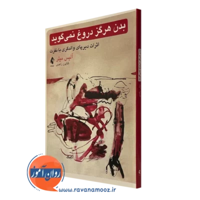 کتاب بدن هرگز دروغ نمی گوید آلیس میلر
