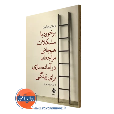 کتاب برخورد با مشکلات هیجانی مراجعان در آماده سازی برای زندگی ویندی درایدن