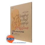 کتاب برخورد با کودک و نوجوان ستیزه جو 55 تکنیک و روش خلاقانه