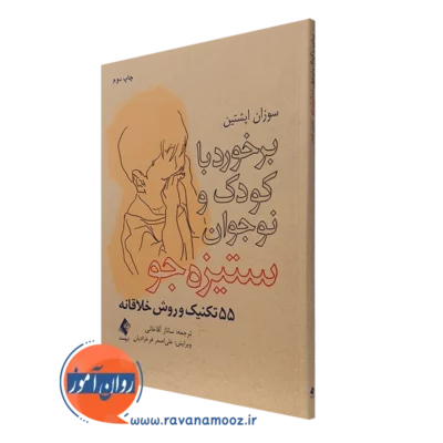 کتاب برخورد با کودک و نوجوان ستیزه جو 55 تکنیک و روش خلاقانه