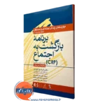 کتاب برنامه بازگشت به اجتماع crp رابرت پل لیبرمن