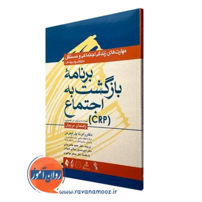 کتاب برنامه بازگشت به اجتماع crp رابرت پل لیبرمن