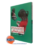 کتاب برگزیده ای از روش های بازی درمانی هایدی کداسن