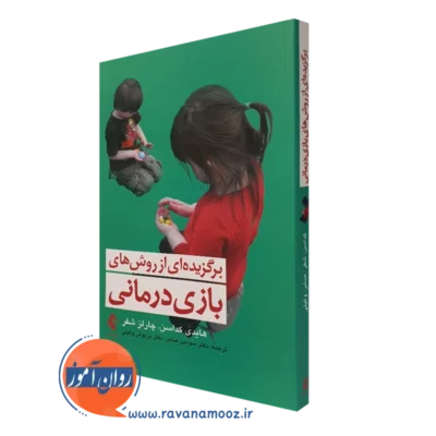 کتاب برگزیده ای از روش های بازی درمانی هایدی کداسن