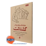 کتاب بنیادهای روان درمانی گشتالت فردریک پرز انتشارات ارجمند