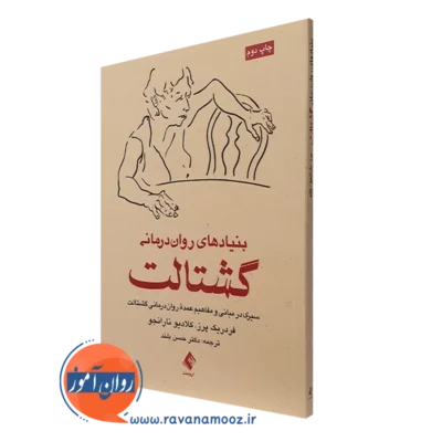 کتاب بنیادهای روان درمانی گشتالت فردریک پرز انتشارات ارجمند