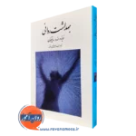 کتاب بهداشت روانی ساپینگتون نشر روان