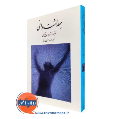 کتاب بهداشت روانی ساپینگتون نشر روان