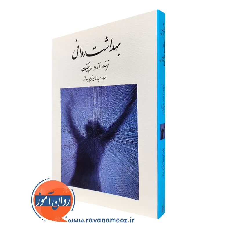 کتاب بهداشت روانی ترجمه حسین شاهی انتشارات روانی