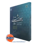 بهداشت روانی با نگرش به منابع اسلامی محمدصادق شجاعی