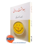 کتاب بهداشت روانس حمزه گنجی انتشارات ارسباران
