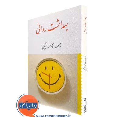 کتاب بهداشت روانس حمزه گنجی انتشارات ارسباران