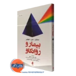 کتاب بیمار و روانکاو جوزف سندلر انتشارات ارجمند