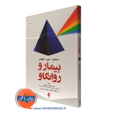 کتاب بیمار و روانکاو جوزف سندلر انتشارات ارجمند