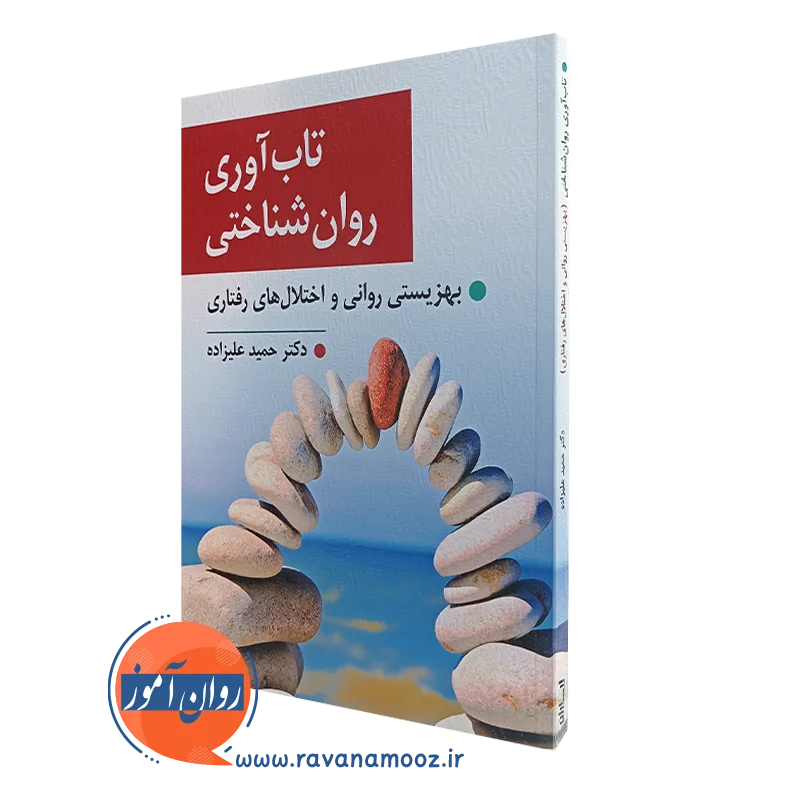 کتاب تاب آوری روان شناختی حمید علیزاده انتشارات ارسباران