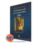 کتاب تاملی در نظریه و کاربست خانواده درمانی سیستمی میلان