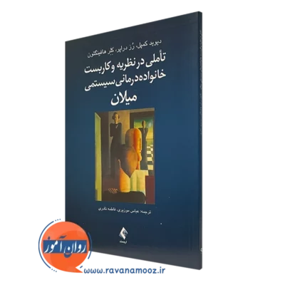 کتاب تاملی در نظریه و کاربست خانواده درمانی سیستمی میلان