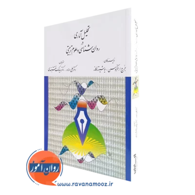 کتاب تحلیل آماری در روانشناسی و علوم تربیتی جرج فرگوسن