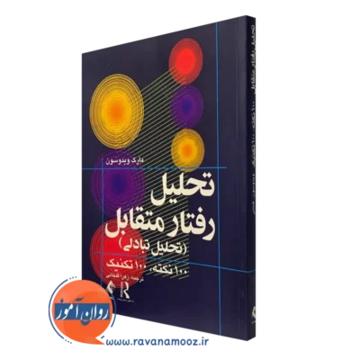 کتاب تحلیل رفتار متقابل تحلیل تبادلی مارک ویدوسون 100 نکته 100 تکنیک