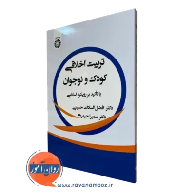 خرید کتاب تربیت اخلاقی کودک و نوجوان با رویکرد اسلامی