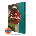 کتاب تشخیص روان تحلیلی نانسی مک ویلیامز نشر ارجمند