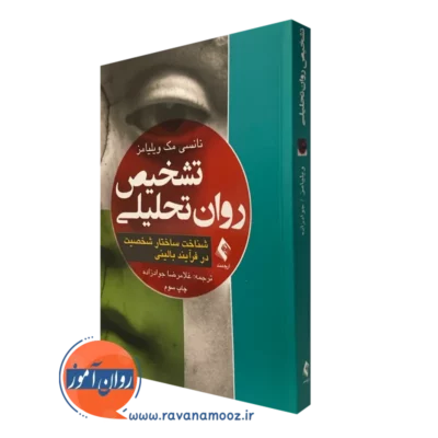 کتاب تشخیص روان تحلیلی نانسی مک ویلیامز نشر ارجمند