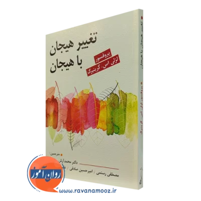 کتاب تغییر هیجان با هیجان ترجمه محمدآرش رمضانی