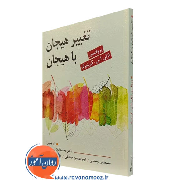 کتاب تغییر هیجان با هیجان ترجمه محمدآرش رمضانی