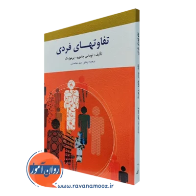 کتاب تفاوت های فردی توماس چامورو ترجمه یحیی سیدمحمدی