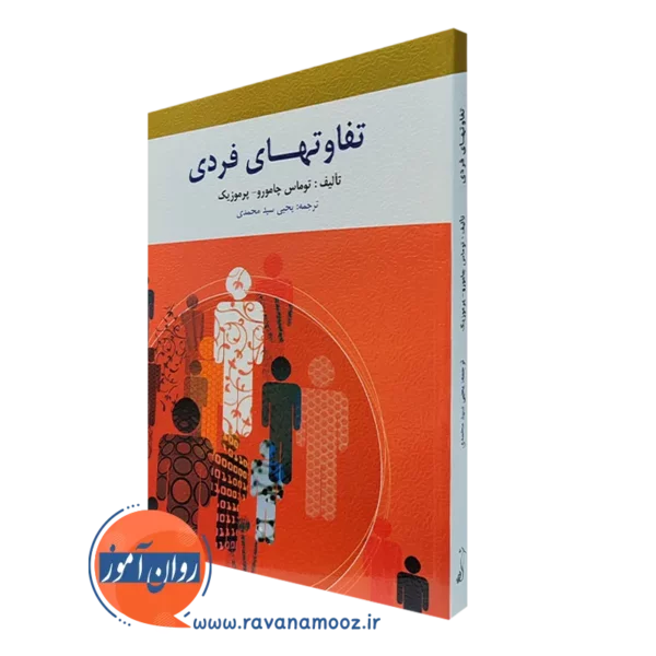 کتاب تفاوت های فردی توماس چامورو ترجمه یحیی سیدمحمدی