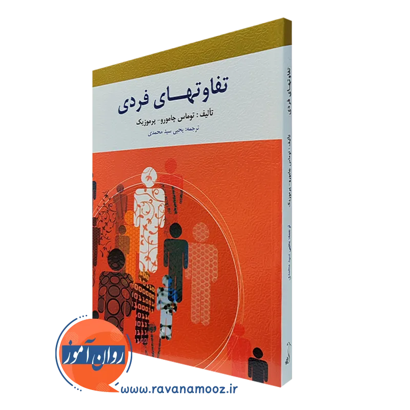 کتاب تفاوت های فردی توماس چامورو ترجمه یحیی سیدمحمدی