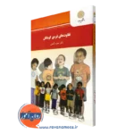 کتاب تفاوت های فردی کودکان حمزه گنجی نشر پیام نور
